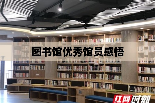 圖書館優秀館員感悟