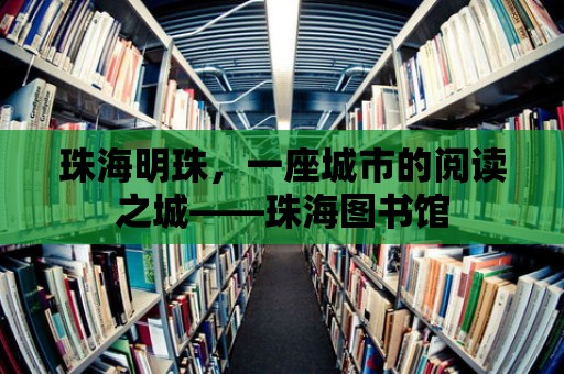 珠海明珠，一座城市的閱讀之城——珠海圖書館