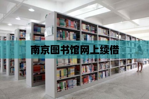 南京圖書館網上續借