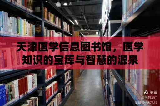 天津醫學信息圖書館，醫學知識的寶庫與智慧的源泉