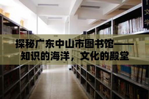 探秘廣東中山市圖書館——知識的海洋，文化的殿堂