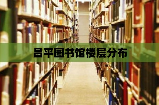 昌平圖書館樓層分布