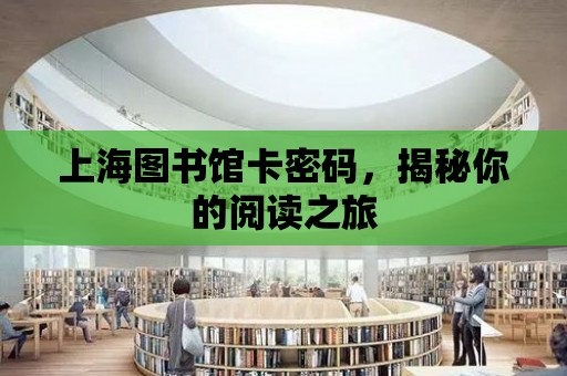 上海圖書館卡密碼，揭秘你的閱讀之旅