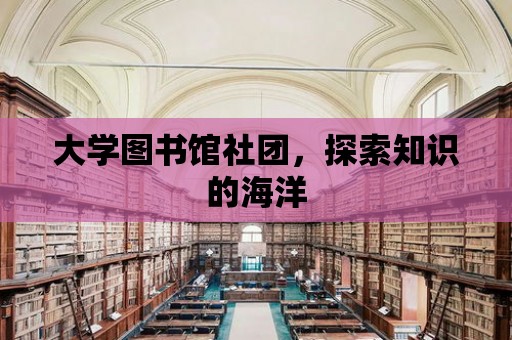 大學圖書館社團，探索知識的海洋