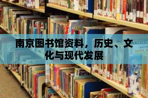 南京圖書館資料，歷史、文化與現代發(fā)展