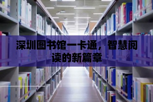 深圳圖書館一卡通，智慧閱讀的新篇章