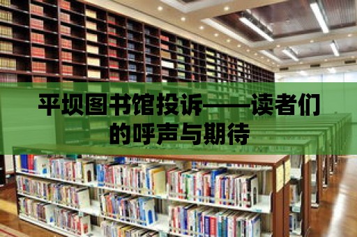 平壩圖書館投訴——讀者們的呼聲與期待