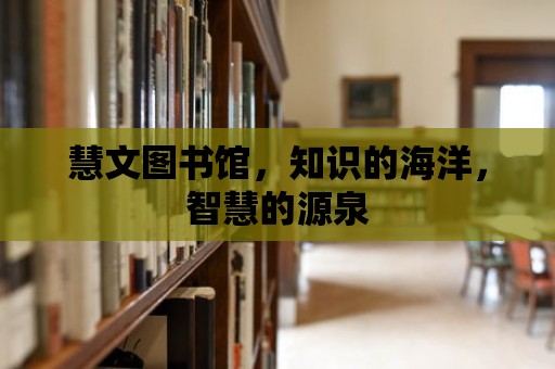 慧文圖書館，知識的海洋，智慧的源泉