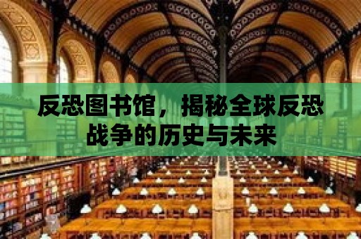 反恐圖書館，揭秘全球反恐戰爭的歷史與未來