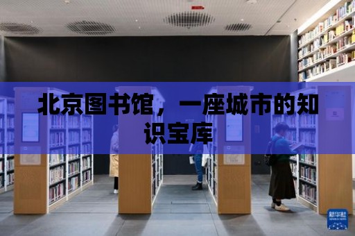 北京圖書館，一座城市的知識寶庫