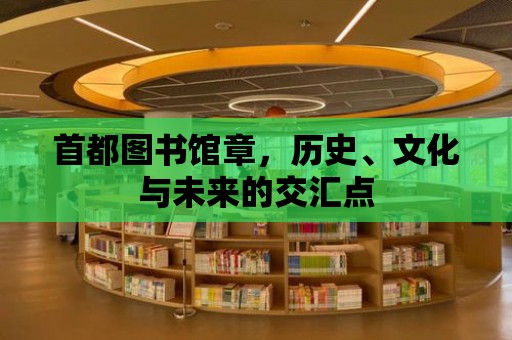 首都圖書館章，歷史、文化與未來的交匯點