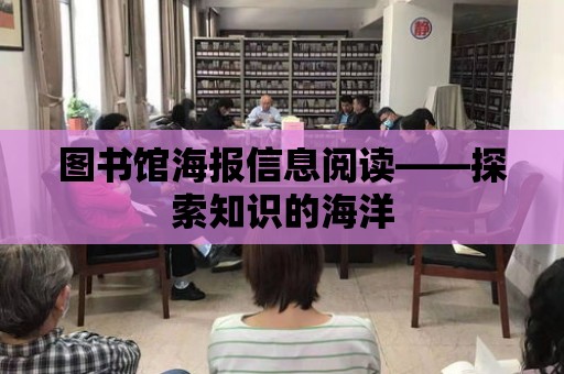 圖書館海報信息閱讀——探索知識的海洋