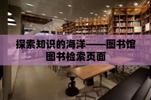 探索知識的海洋——圖書館圖書檢索頁面