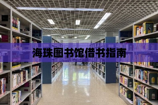 海珠圖書館借書指南