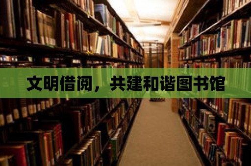 文明借閱，共建和諧圖書館