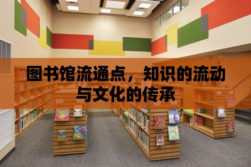 圖書館流通點，知識的流動與文化的傳承