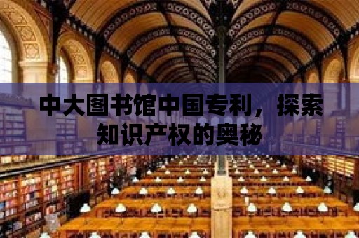 中大圖書館中國專利，探索知識產權的奧秘