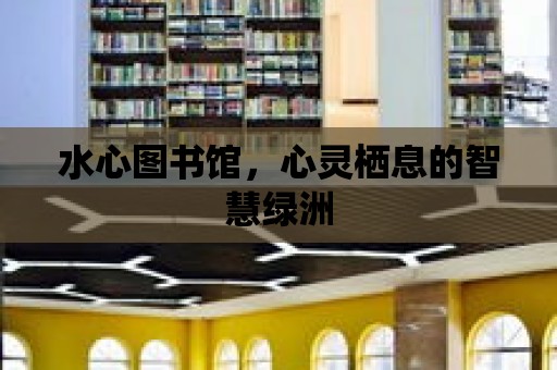 水心圖書館，心靈棲息的智慧綠洲