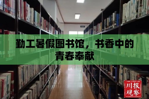 勤工暑假圖書館，書香中的青春奉獻