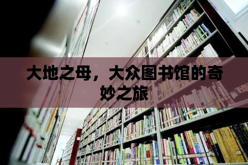 大地之母，大眾圖書館的奇妙之旅