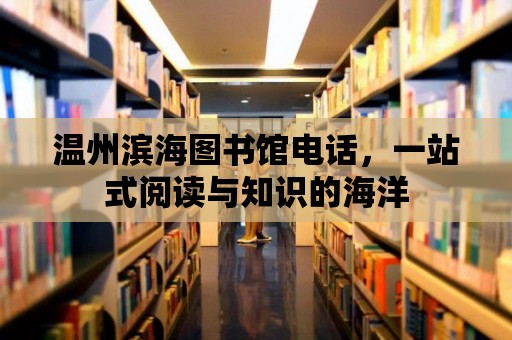 溫州濱海圖書館電話，一站式閱讀與知識的海洋