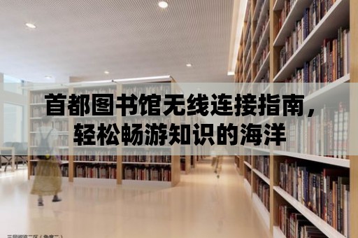 首都圖書館無線連接指南，輕松暢游知識的海洋