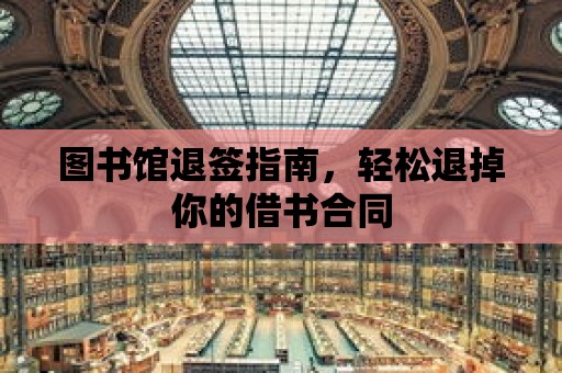 圖書館退簽指南，輕松退掉你的借書合同