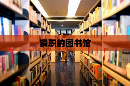 銅職的圖書館