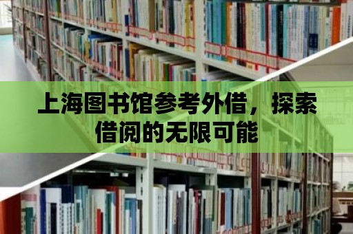 上海圖書館參考外借，探索借閱的無限可能