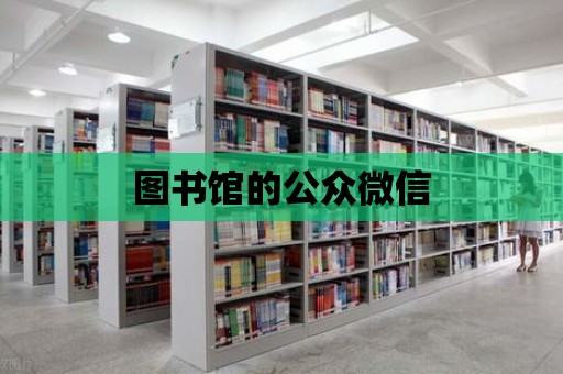 圖書館的公眾微信