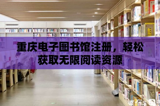 重慶電子圖書館注冊，輕松獲取無限閱讀資源