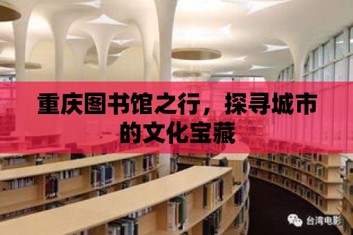 重慶圖書館之行，探尋城市的文化寶藏