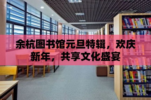 余杭圖書館元旦特輯，歡慶新年，共享文化盛宴