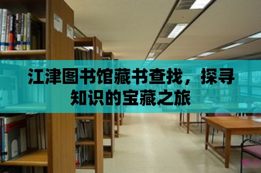 江津圖書館藏書查找，探尋知識(shí)的寶藏之旅