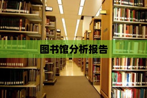 圖書館分析報告