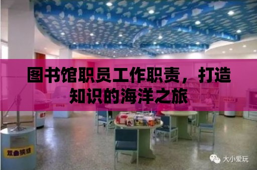 圖書館職員工作職責，打造知識的海洋之旅