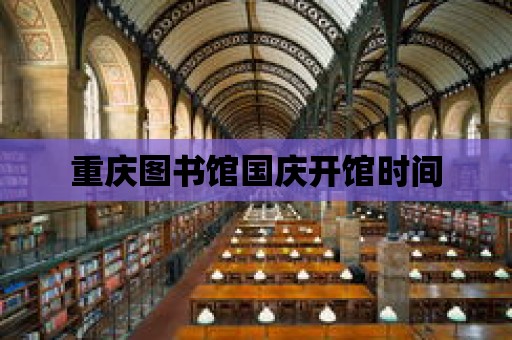 重慶圖書館國慶開館時間