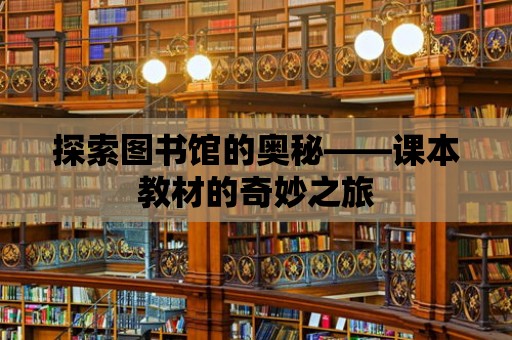 探索圖書館的奧秘——課本教材的奇妙之旅