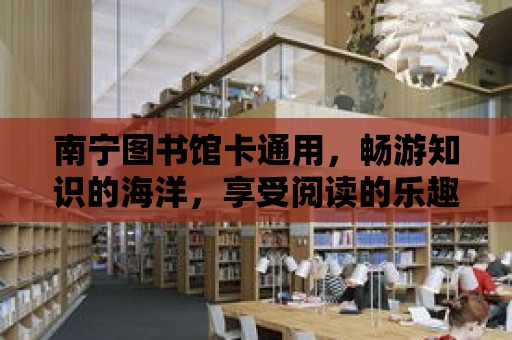 南寧圖書館卡通用，暢游知識的海洋，享受閱讀的樂趣