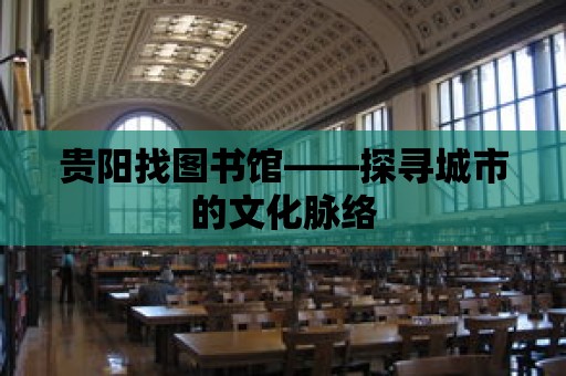 貴陽找圖書館——探尋城市的文化脈絡