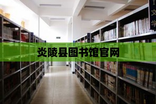 炎陵縣圖書館官網(wǎng)