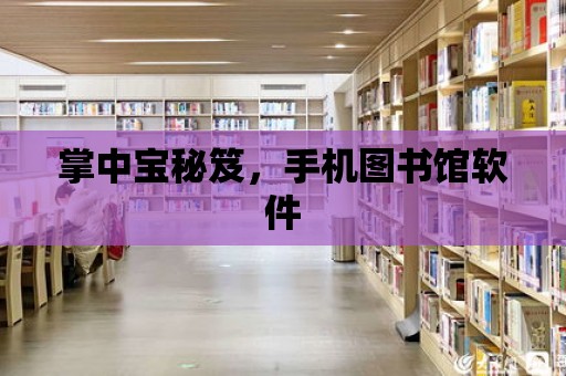 掌中寶秘笈，手機圖書館軟件