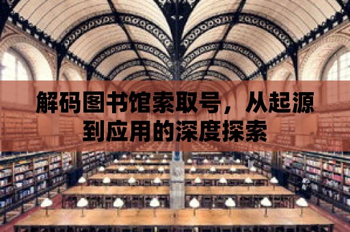 解碼圖書館索取號，從起源到應用的深度探索