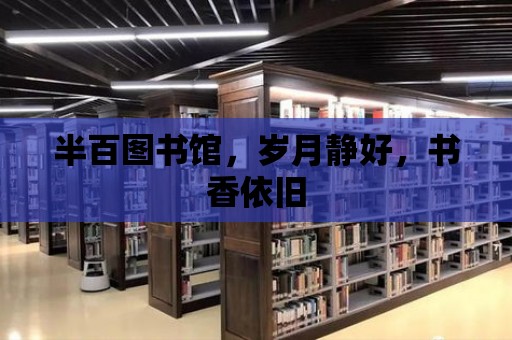 半百圖書館，歲月靜好，書香依舊