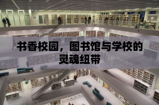 書香校園，圖書館與學校的靈魂紐帶