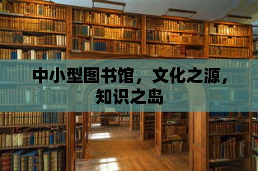 中小型圖書館，文化之源，知識之島