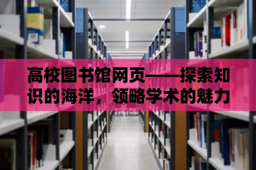 高校圖書館網頁——探索知識的海洋，領略學術的魅力