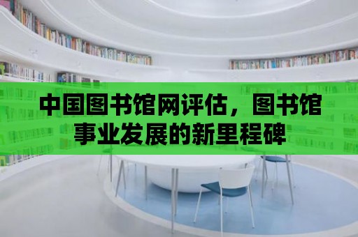 中國圖書館網評估，圖書館事業發展的新里程碑