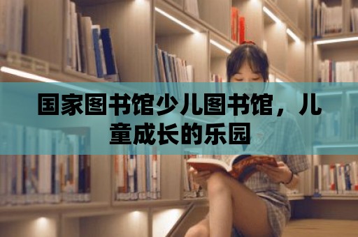 國家圖書館少兒圖書館，兒童成長的樂園