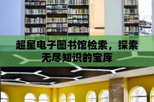 超星電子圖書館檢索，探索無盡知識的寶庫